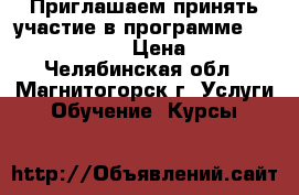 Приглашаем принять участие в программе WORK AND TRAVEL › Цена ­ 3 600 - Челябинская обл., Магнитогорск г. Услуги » Обучение. Курсы   